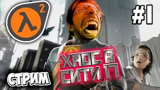 ХАОС В HALF LIFE 2 - HALF LIFE 2 CHAOS MOD ПРОХОЖДЕНИЕ (СТРИМ) #1