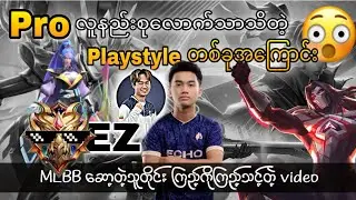 ကြောက်စရာကောင်းပြီးလူနည်းစုပဲဆော့နိုင်တဲ့ playstyle တစ်ခု.....