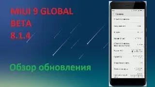MIUI 9 GLOBAL BETA 8.1.4 - Обзор обновления