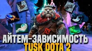 АЙТЕМ - ЗАВИСИМОСТЬ #5 ЛУЧШАЯ ЧЕТВЕРКА ДОТЫ 2 ||TUSK DOTA 2||