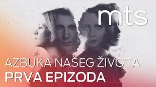AZBUKA NAŠEG ŽIVOTA (1. SEZONA) - 1. EPIZODA