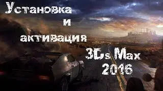 Установка и активация 3D Studio Max 2016