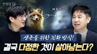 결국 다정한 것이 살아남는다? 생존을 위한 진화방식? | 1부 | 만권당TV X 북언더스탠딩