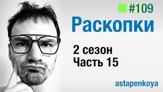 Раскопки 2 сезон : 15 серия
