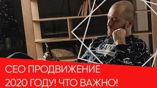 СЕО ПРОДВИЖЕНИЕ 2020. 5 СОВЕТОВ ДЛЯ SEO ПРОДВИЖЕНИЯ САЙТА