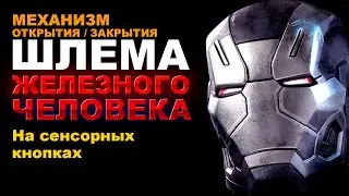 механизм открытия/закрытия шлема железного человека | управление от сенсорных кнопок