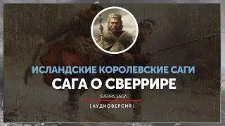 Исландские саги - Сага о Сверрире | Sverres saga 1-4