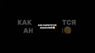 Как вам парковка Анаколия ?😮‍💨 