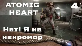 ОТЛИЧНОЕ РАСТЕНИЕ  - ATOMIC HEART № 4  1080p 60 FPS Армагеддон