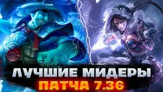 ЛУЧШИЕ МИДЕРЫ ПАТЧА 7.36/7.36A