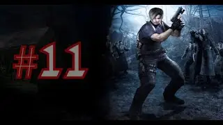 Resident Evil 4 проождение...11я-часть....