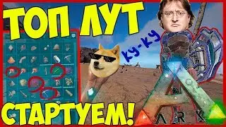 ARK: SURVIVAL EVOLVED! НАЧАЛО ВЫЖИВАНИЯ! НАШЕЛ КРУТОЙ ТОПОВЫЙ ЛУТ! РЕЙД БАЗЫ БЕЗ С4! #1