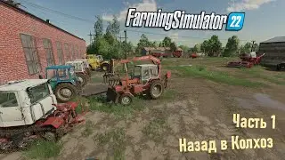 Farming Simulator 22 - Назад в Колхоз ЗАО СУВОРОВСКОЕ .Часть 1 Покупка семян и удобрений