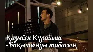 Қазыбек Құрайыш - Бақытыңды табасың.  Текст песни