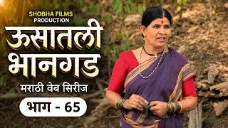ऊसातली भानगड|भाग # ६५|मराठी वेब सिरीज|Usatali Bhangad |EP#65|Marathi Web Series.
