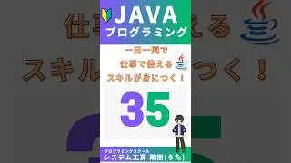 Java プログラミング入門一問一答No35 #プログラミング #coding #javacoding #独学 #java #codingtutorial #learning