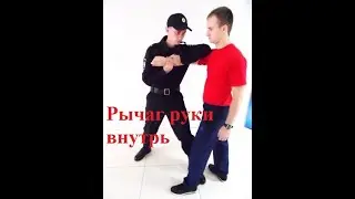 Боевые приёмы борьбы полиции. Рычаг руки  внутрь.