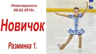 Новочеркасск 09.02.19. Новичок. Разминка №1.