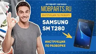 КАК РАЗОБРАТЬ SAMSUNG SM T280/SAMSUNG SM T280 ИНСТРУКЦИЯ ПО РАЗБОРКЕ