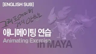 그래프 에디터 없는 애니메이팅 연습 Animating Exercise in Maya (no need graph editor)[English Sub]