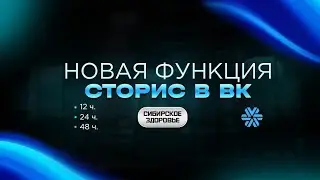 Как увеличить длительность просмотра истории в ВК . Новая функция сторис в вк.