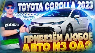 Toyota Corolla 2023. Обзор. Привезем любое авто из ОАЭ!