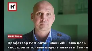 ПРОФЕССОР РАН АНТОН ШАЦКИЙ: НАША ЦЕЛЬ — ПОСТРОИТЬ ТОЧНУЮ МОДЕЛЬ ПЛАНЕТЫ ЗЕМЛЯ