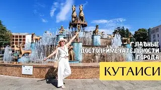 Кутаиси | Что обязательно стоит посмотреть | Часть IV