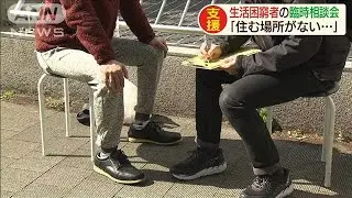 「住む場所がない」都庁前で生活困窮者の臨時相談会(20/04/11)