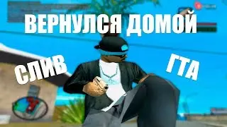 ВЕРНУЛСЯ НА РОДНОЙ СЕРВЕР