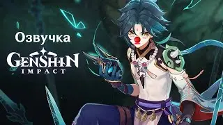 «Гуль-дединсайд» Сяо (Анемо) - Genshin Impact Озвучка Мем