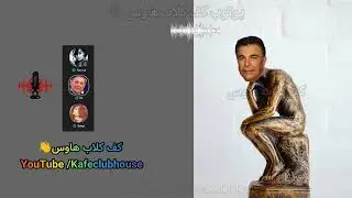 حرف های فلسفی دکتر سکویی در کلاب هاوس ❗😂 درباره تاریخ بشریت و مرغ و تخم مرغ