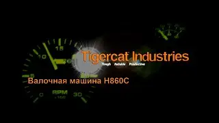 Валочная машина Tigercat H860C в работе. Такого вы еще не видели! ООО "Тимбер Пром"