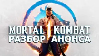 Mortal Kombat 1 - ОФИЦИАЛЬНО. Разбор Анонса