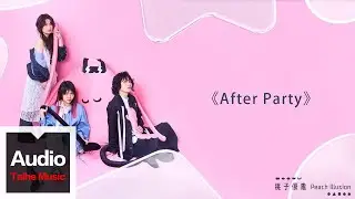 桃子假象Peach Illusion【After Party】HD 高清官方歌詞版 MV (Official Lyrics Video)