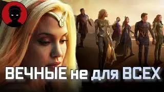 ВЕЧНЫЕ - обзор фильма | МАРВЕЛ ДЛЯ ВЗРОСЛЫХ | [ВКРАТЦЕ]