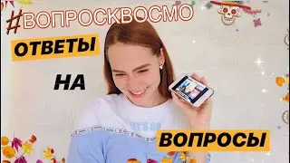 #ВОПРОСКВОСМО ||  Переезд, Колледж, Танцы и многое другое ❤