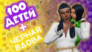 СТРИМ !!! ЧЁРНАЯ ВДОВА РОЖАЕТ В ПРЯМОМ ЭФИРЕ | ЧЕЛЛЕНДЖ «ЧЁРНАЯ ВДОВА» + «100 ДЕТЕЙ» #6