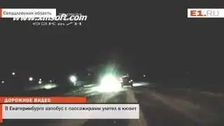 В Екатеринбурге автобус с пассажирами улетел в кювет