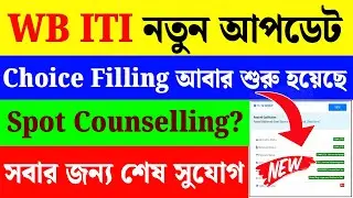 WB ITI Choice Filling 2024|WB ITI New Update 2024|ITI Admission 2024 Update|