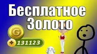 АВАТАРИЯ. БЕСПЛАТНОЕ ЗОЛОТО БЕЗ ПРОГРАММ 2016!