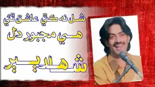 Shal na kehty ashiq thai| Shahid Ali Babar & Sumaira Ali