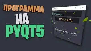 ПИШЕМ ПРОГРАММУ НА PYQT5 PYTHON | Графический интерфейс (Неактуально)