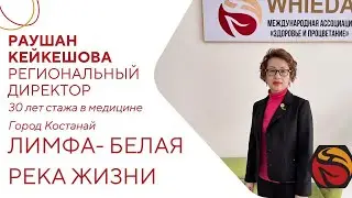Лимфа-белая река жизни | Раушан Кейкешова