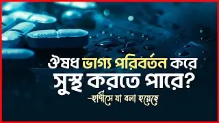 ঔষধ ভাগ্য পরিবর্তন করে সুস্থ করতে পারে? গুরুত্বপূর্ণ হাদীস -আলোর বাহন