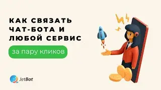 How to connect a chatbot to any service in a couple of clicks. Chatbot and integromat