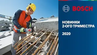 🔥Новинки Bosch Professional | Второй триместр 2020 | Электроинструменты и измерительная техника