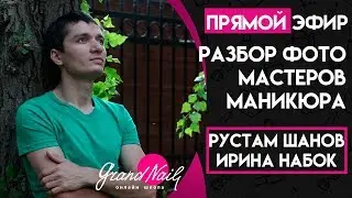 ОНЛАЙН РАЗБОР ФОТО МАСТЕРОВ МАНИКЮРА Трансляция с  Рустамом Шановым