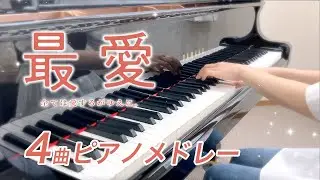【楽譜配信中】金曜ドラマ『最愛』サントラ４曲メドレー