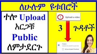 YT-254 |  ቪዲዮ ጭኖ ወዲያ መልቀቅ ምን ጉዳት አለው | Save the video  unlisted for a few hours before publish
